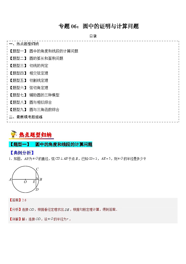 专题06 圆中的证明与计算问题（解析版）第1页