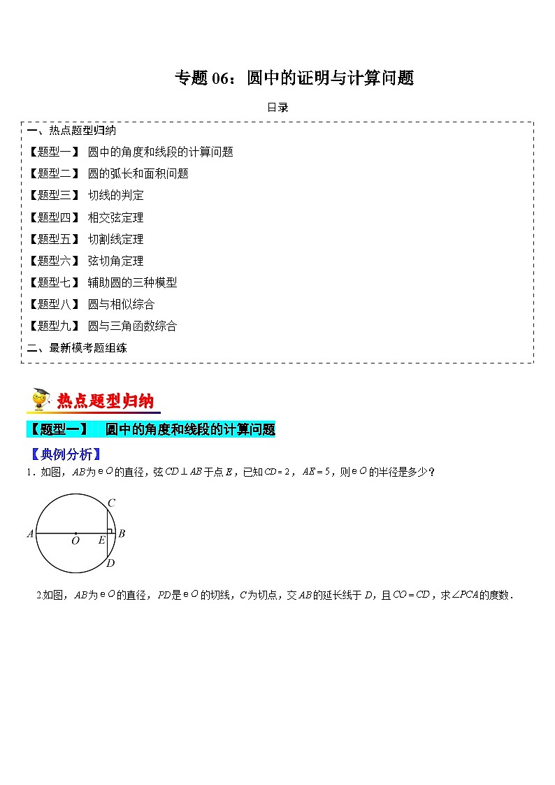专题06 圆中的证明与计算问题（原卷版）第1页
