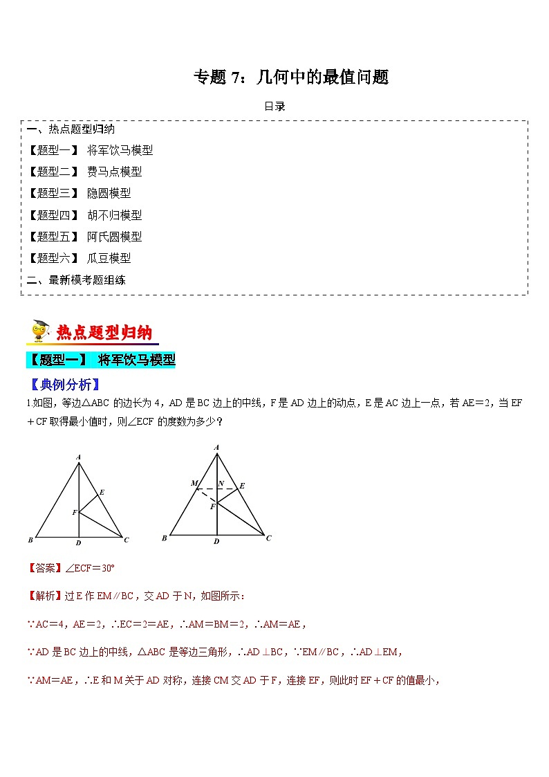 专题07 几何中的最值问题（解析版）第1页