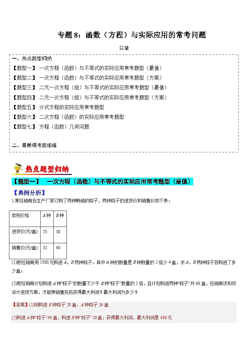 专题08 函数（方程）与实际应用的常考问题（解析版）第1页