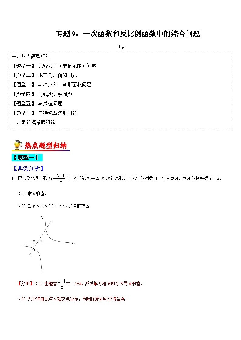 专题09 一次函数和反比例函数中的综合问题（解析版）第1页