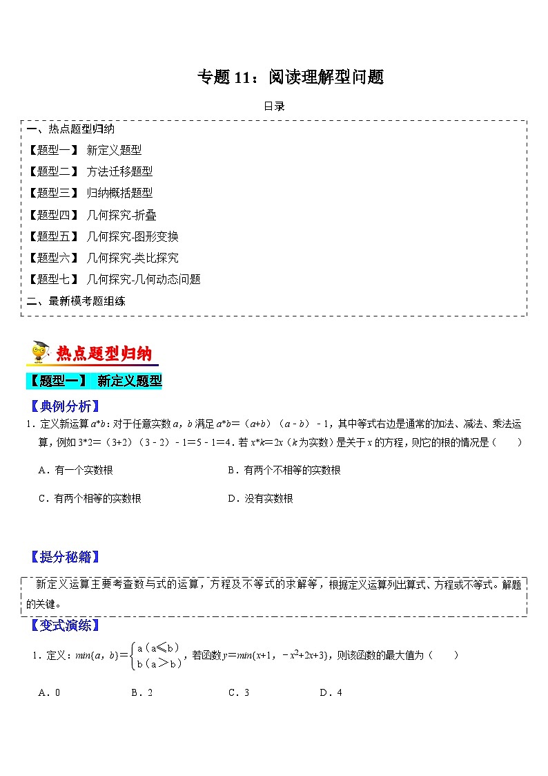 专题11 阅读理解型问题（原卷版）第1页