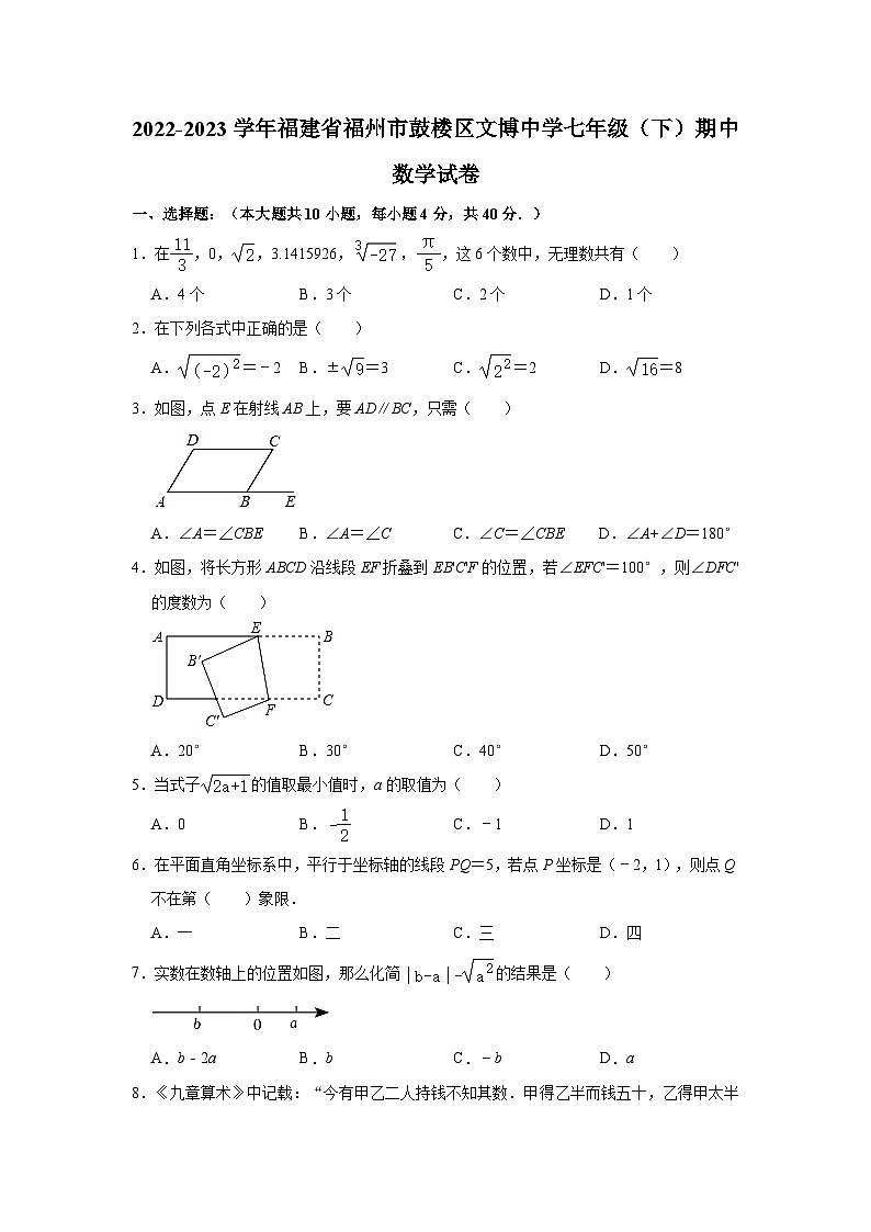 2022-2023学年福建省福州市鼓楼区文博中学七年级（下）期中数学试卷（含解析）第1页