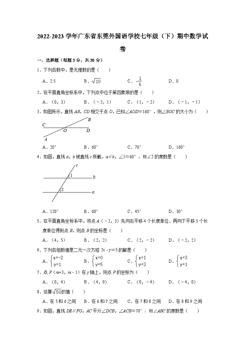 2022-2023学年广东省东莞外国语学校七年级（下）期中数学试卷（含解析）01