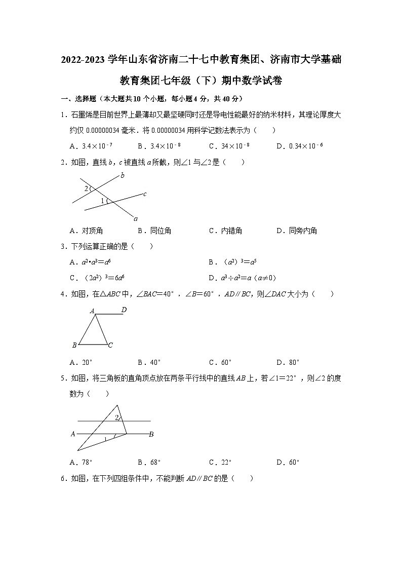 2022-2023学年山东省济南二十七中教育集团、济南市大学基础教育集团七年级（下）期中数学试卷（含解析）01