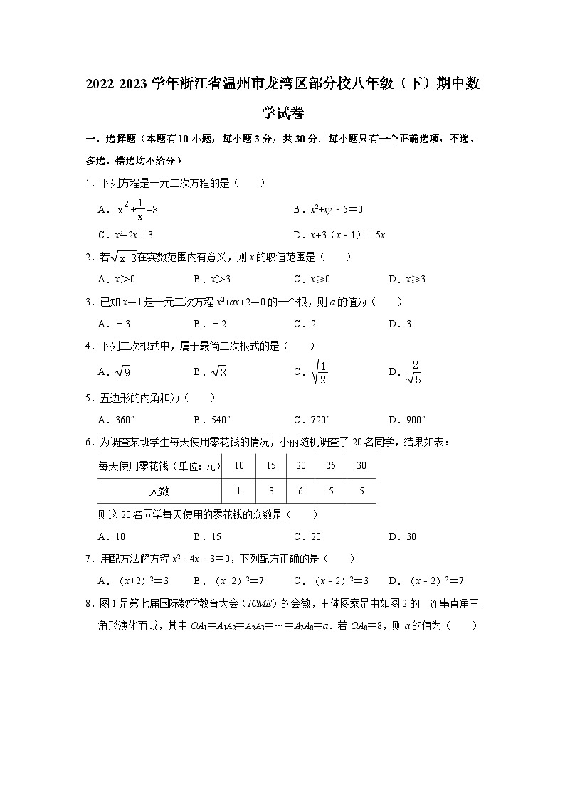2022-2023学年浙江省温州市龙湾区部分校八年级（下）期中数学试卷（含解析）01