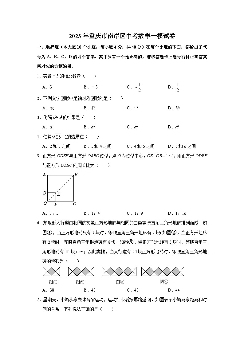 2023年重庆市南岸区中考数学一模试卷（含解析）第1页