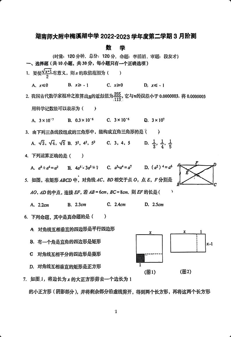 2023湖南师大附中梅溪湖八年级第一次月考数学试卷第1页