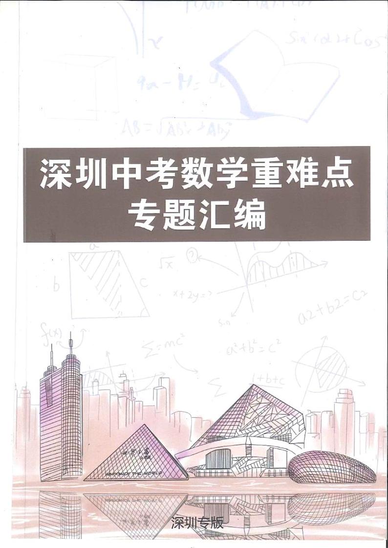 深圳中考数学重难点专题汇编第1页