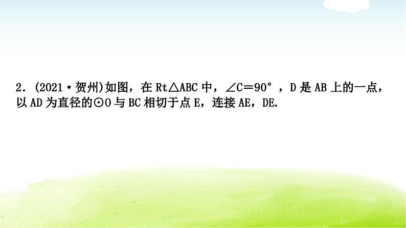 中考数学复习微专题(七)与切线有关的常考五大模型教学课件06