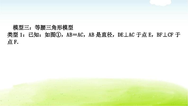 中考数学复习微专题(七)与切线有关的常考五大模型教学课件08