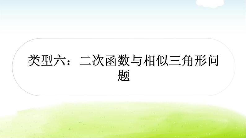 中考数学复习类型六：二次函数与相似三角形问题教学课件01