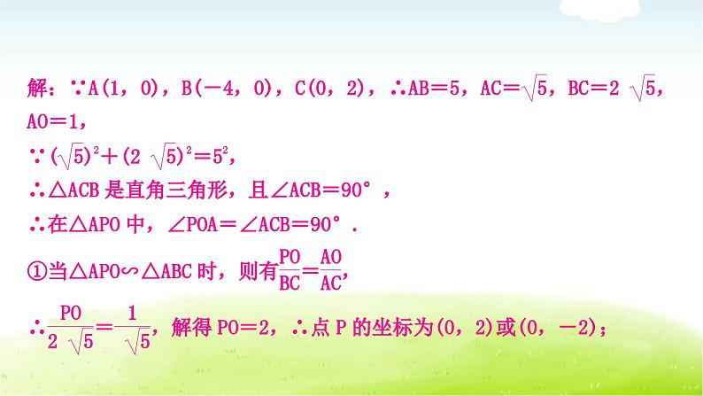 中考数学复习类型六：二次函数与相似三角形问题教学课件07