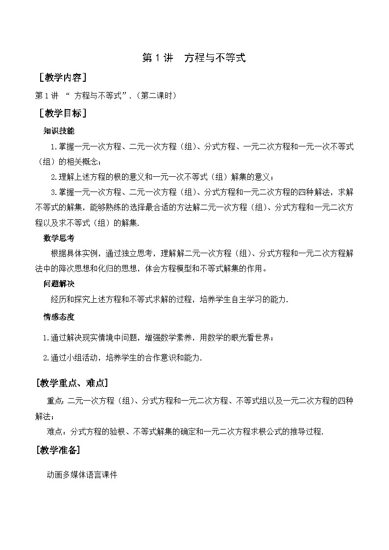 第1讲《方程与不等式》第2课时（教案）2023年人教版中考数学一轮复习第1页