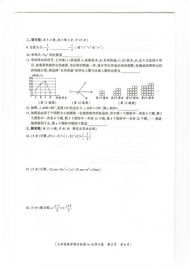 陕西省榆林市定边县第七中学2021－2022学年七年级上学期期末检测数学试卷02