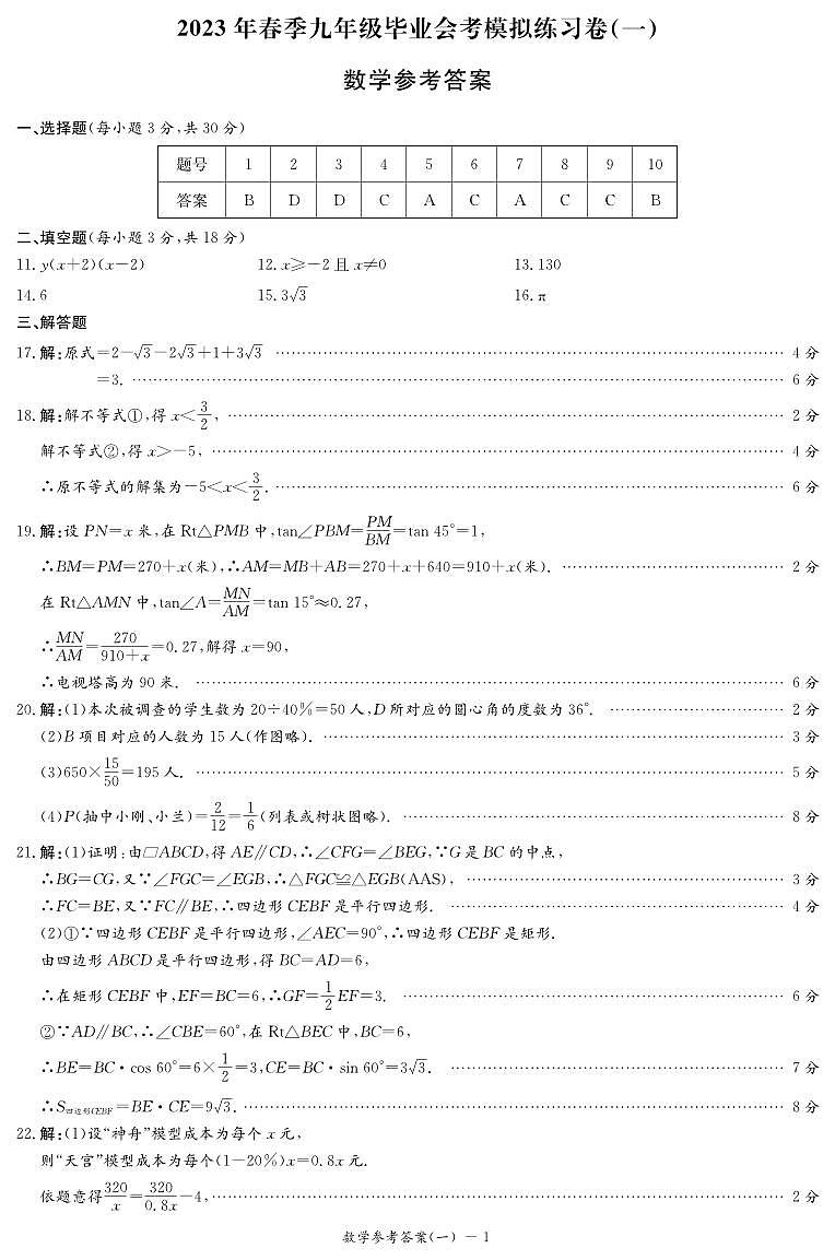 2022-2023-2长郡九年级一模考试数学试卷及参考答案01