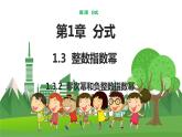 数学八上·湘教·1.3整数指数幂（1.3.2零次幂和负整数指数幂） 教学课件+教案