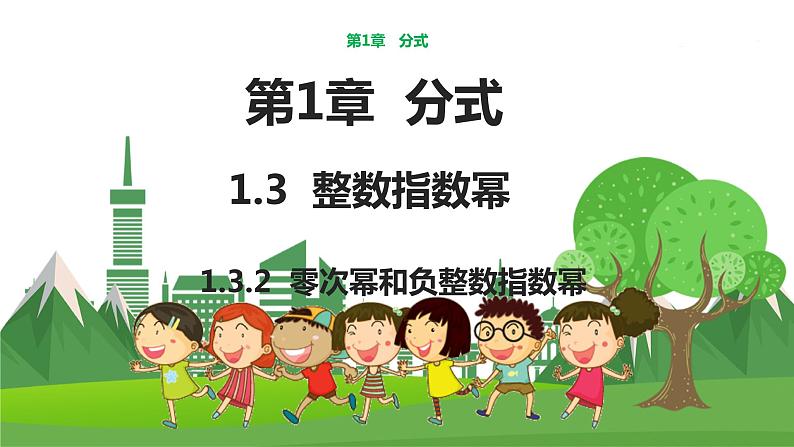 教学课件：八上·湘教·1.3整数指数幂（1.3.2零次幂和负整数指数幂）第1页