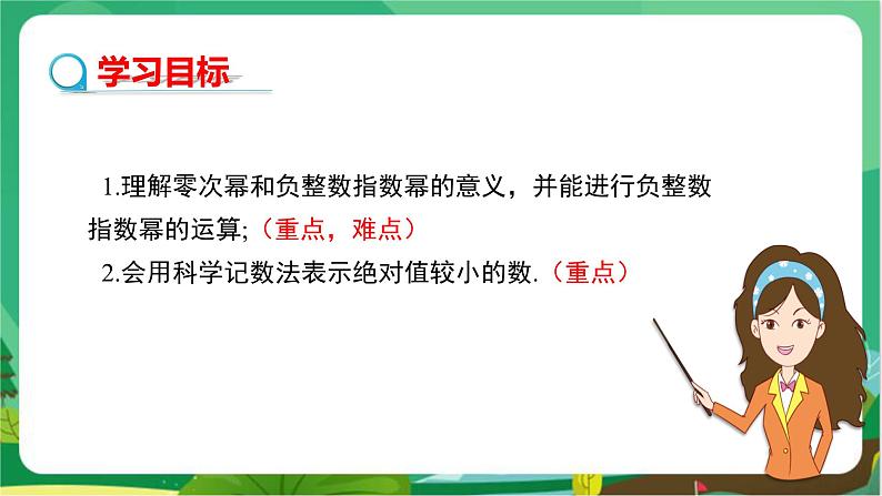 教学课件：八上·湘教·1.3整数指数幂（1.3.2零次幂和负整数指数幂）第2页