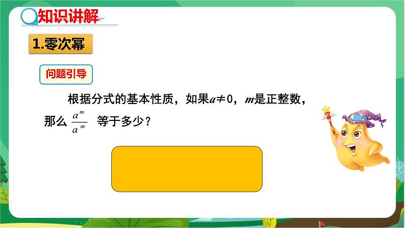 教学课件：八上·湘教·1.3整数指数幂（1.3.2零次幂和负整数指数幂）第4页