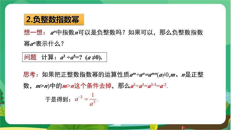 教学课件：八上·湘教·1.3整数指数幂（1.3.2零次幂和负整数指数幂）第8页