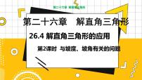 冀教版九年级上册26.4 解直角三角形的应用教学ppt课件