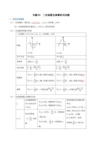 2023中考数学重难点练习 专题03 二次函数含参解析式问题（学生版+解析版）