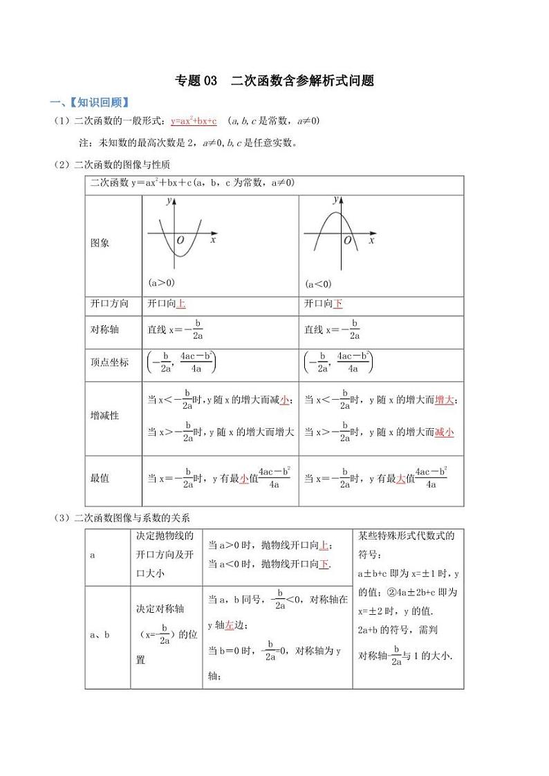 2023中考数学重难点练习 专题03 二次函数含参解析式问题（学生版+解析版）01