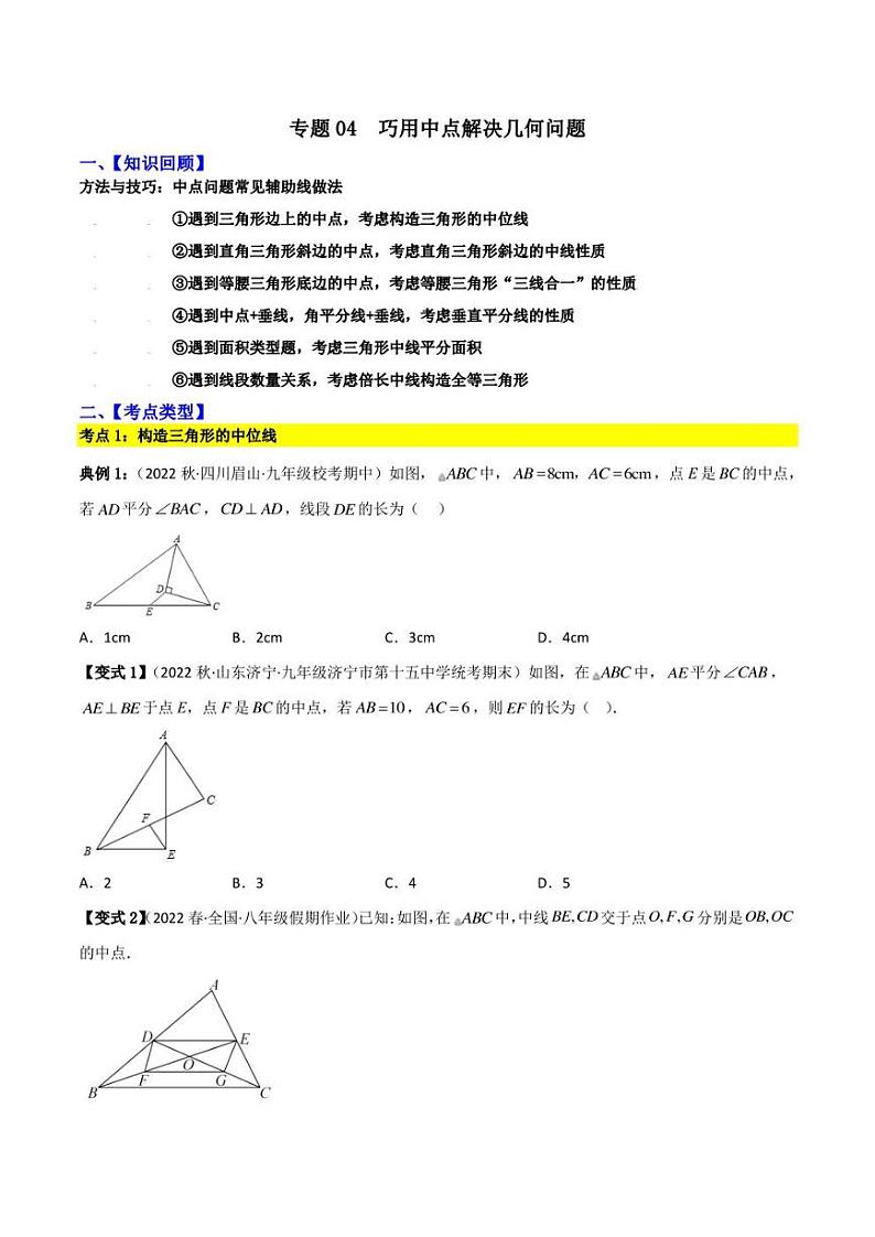 2023中考数学重难点练习 专题04 巧用中点解决几何问题（学生版+解析版）01