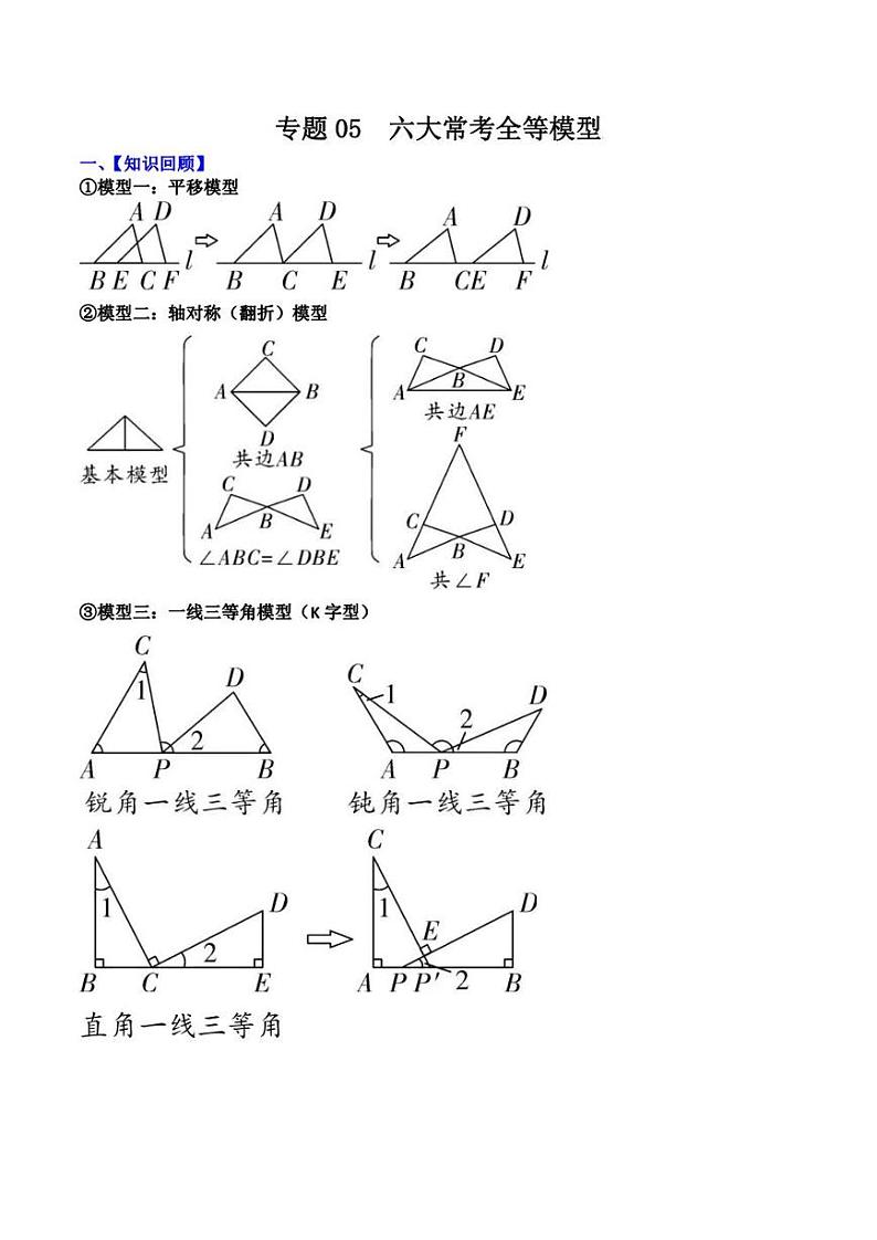 2023中考数学重难点练习 专题05 六大常考全等模型（学生版+解析版）01