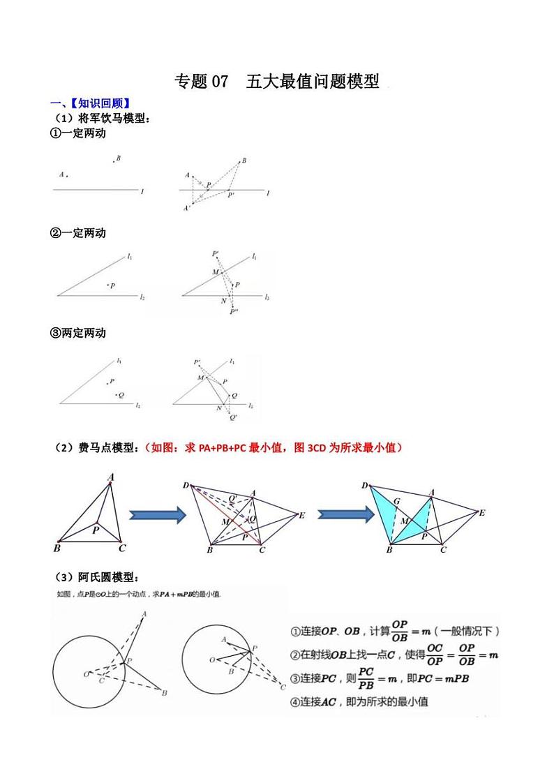 2023中考数学重难点练习 专题07 五大最值问题模型（学生版+解析版）01