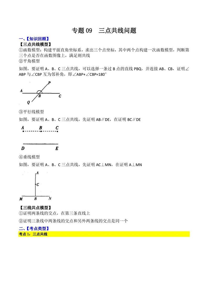 2023中考数学重难点练习 专题09 三点共线问题（学生版+解析版）01