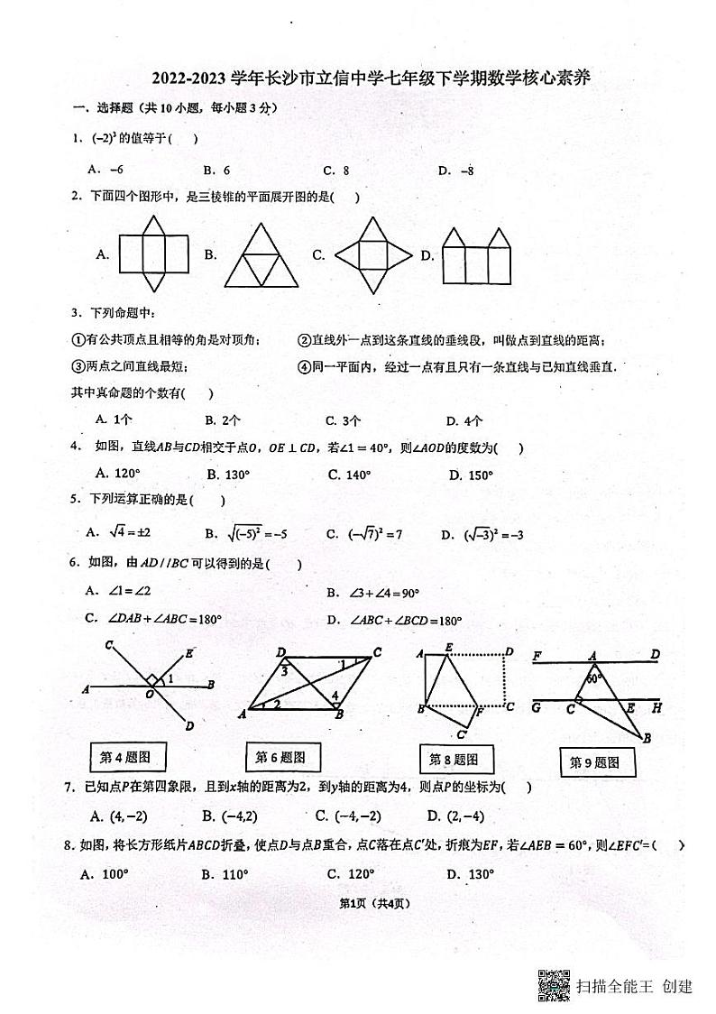2023长沙立信中学七年级下学期第一次月考数学试卷第1页