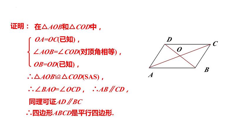 18.2.2 平行四边形的判定定理 华东师大版八年级数学下册课件第8页