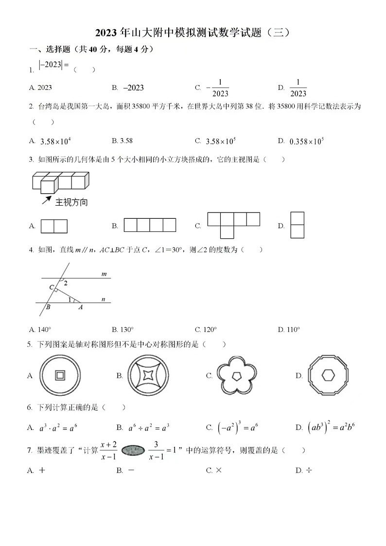 2023年济南山东大学附属中学中考数学模拟2(无答案) 试卷01