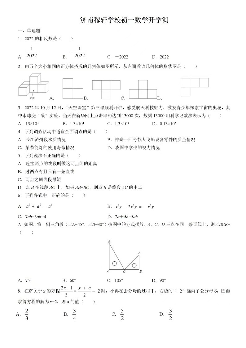 2023.2月6号济南市稼轩七年级下数学开学考试试卷（含答案）第1页