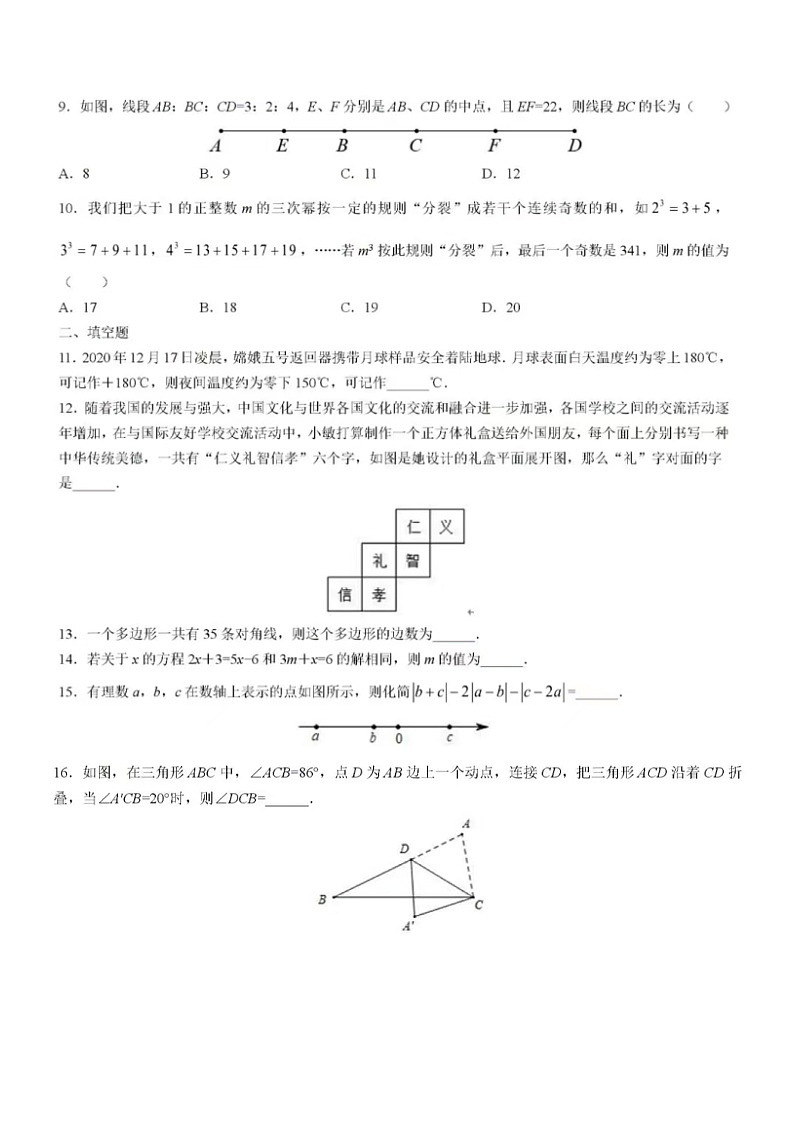 2023.2月6号济南市稼轩七年级下数学开学考试试卷（含答案）第2页