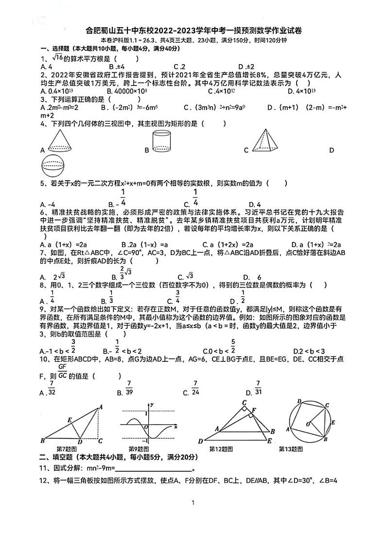 【中考一模】安徽省合肥市第五十中学东校2023年第一次中考模拟数学试卷（含答案）01