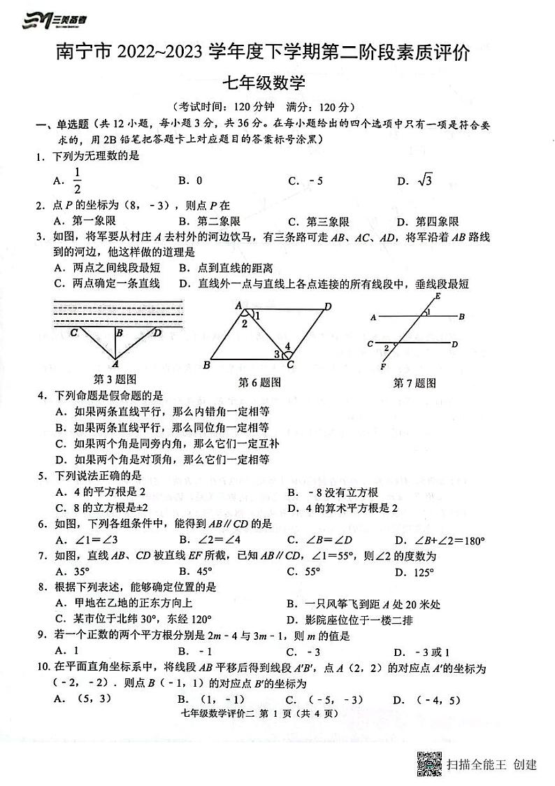 广西柳州、南宁市2022-2023学年七年级下学期4月期中数学试题01