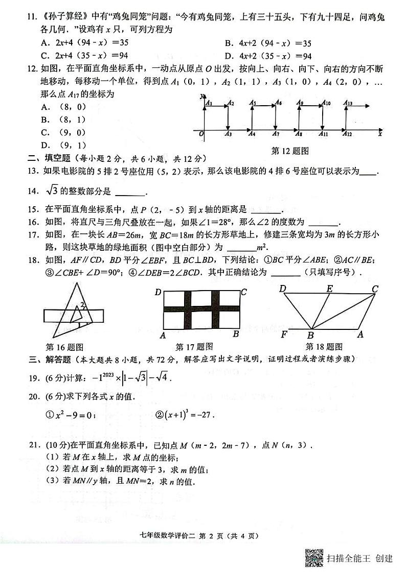 广西柳州、南宁市2022-2023学年七年级下学期4月期中数学试题02