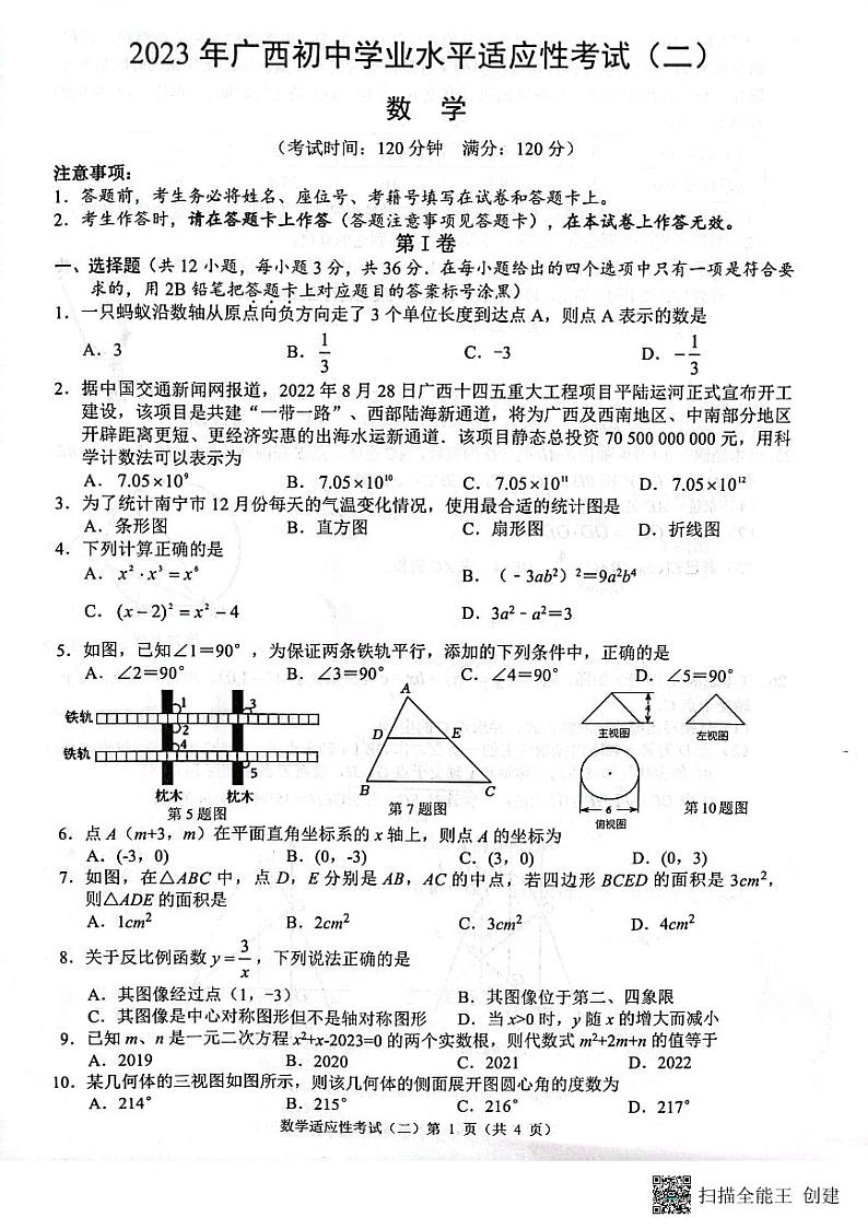 广西柳州市2022-2023学年九年级下学期4月期中数学试题第1页