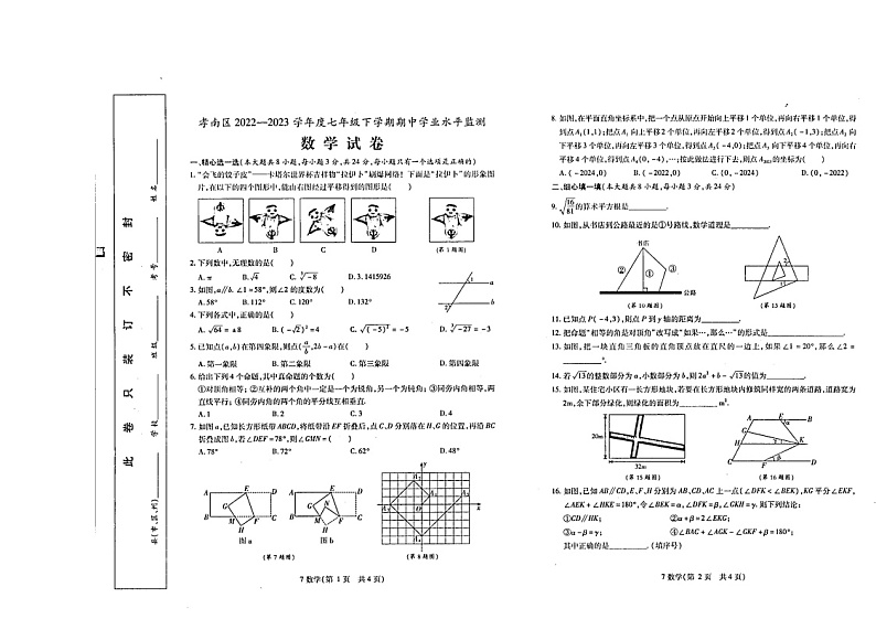 湖北省孝感市孝南区2022-2023学年七年级下学期期中学业水平监测数学试卷第1页