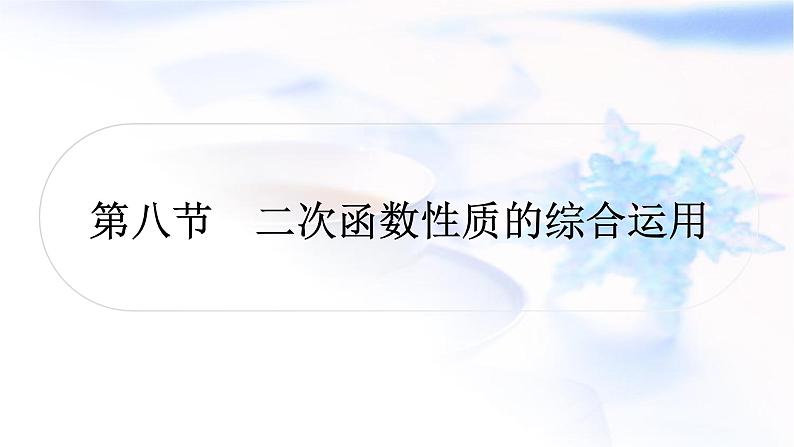 中考数学复习第三章函数第八节二次函数性质的综合运用作业课件01