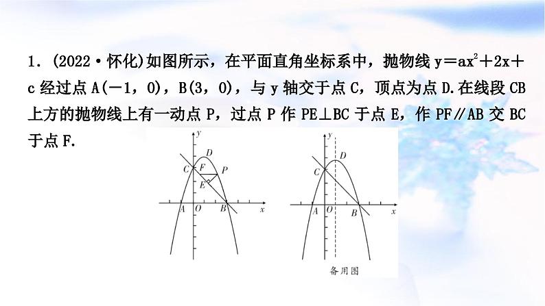 中考数学复习第三章函数第八节二次函数性质的综合运用作业课件02