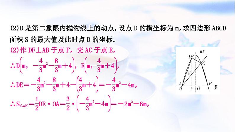 中考数学复习第三章函数第八节二次函数性质的综合运用作业课件08