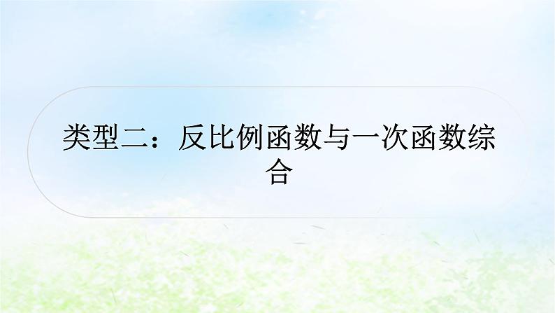 中考数学复习专项训练四反比例函数与一次函数综合类型二反比例函数与一次函数综合作业课件01