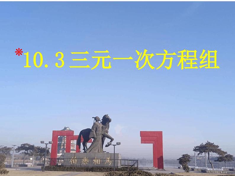 10.3三元一次方程组-2020-2021学年青岛版七年级数学下册课件01