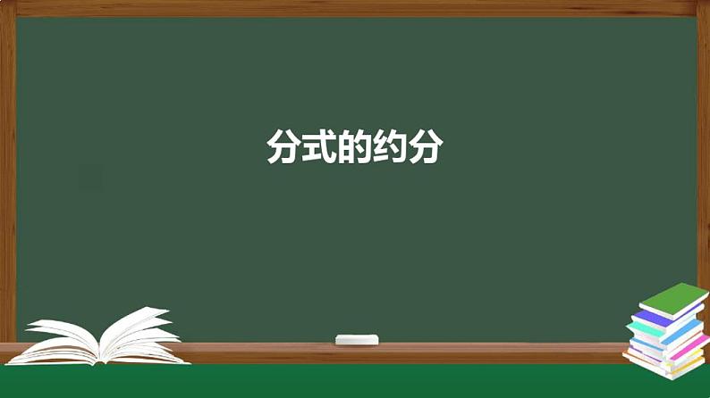 15.2分式的约分课件2020-2021学年八年级数学人教版上册第1页