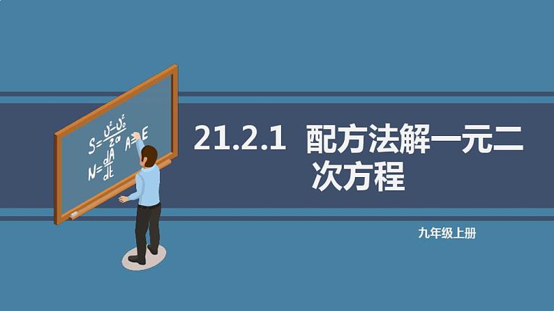 21.2.1：配方法解一元二次方程课件2020-2021学年人教版九年级上册课件第1页