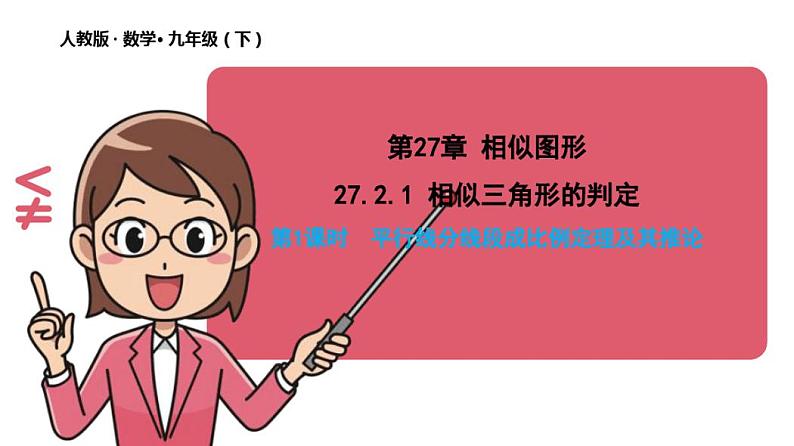 27.2.1相似三角形的判定(第1课时)课件2020-2021学年人教版数学九年级下册01